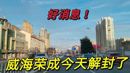 威海最新爆料消息今天封城了,最新消息揭示城市防疫举措升级